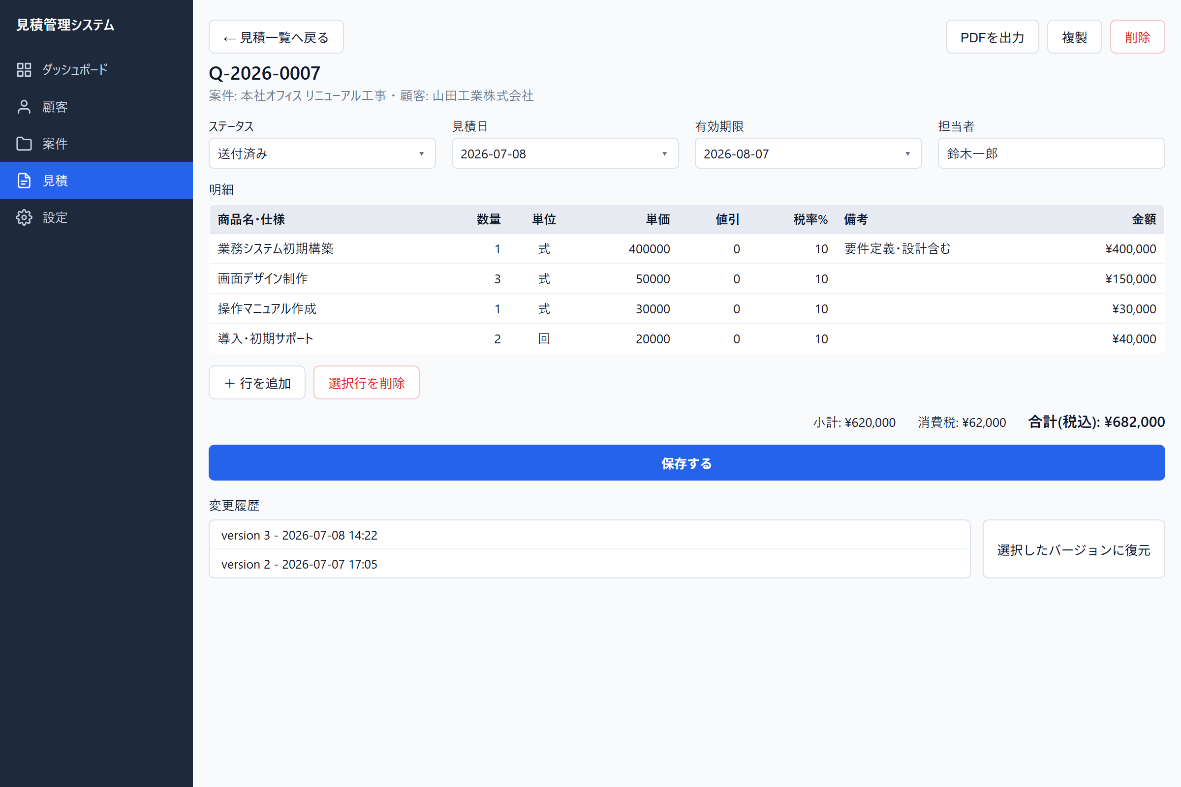 見積編集画面。明細を入力すると金額が自動計算される